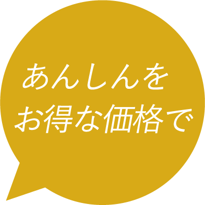 あんしんをお得な価格で！