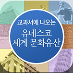 교과서에 나오는 유네스코 세계문화유산