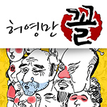 허영만의 꼴 전집