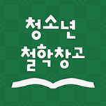 청소년 철학창고