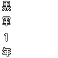 黒軍１年