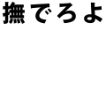 撫でろよ