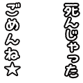 ごめんね☆死んじゃった2