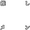 推しメン（白文字）