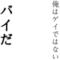 俺はゲイではない白塗りあり