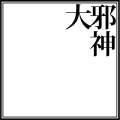 ばくらプチ(フレーム:大邪神