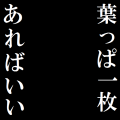 七海の葉王(白文字Ver.)