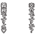 幸せですか?