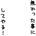 「無かった事にしてやる！」