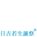 日吉若生誕祭