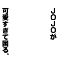 じょじょかわ