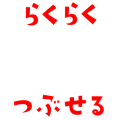 らくポイポイ　らくらくつぶせる版