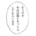 そうです今日は馬としてもらいます