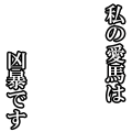 私の愛馬は凶暴です