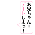 お兄ちゃん！デートしよっ！右