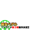 弱虫ペダル３期③