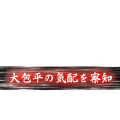 大包平の気配を察知