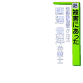 法律事務所クロス唐澤貴洋弁護士