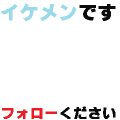 イケメンですフォローください