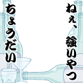 お客さんその辺にしておきなよ