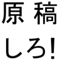 原稿しろ！