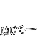 助けてーロゴ