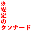 安定のクソナード（赤）