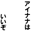 アイナナはいいぞ