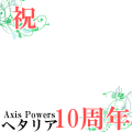 APH10周年