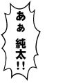 ああ、純太!!