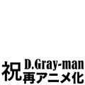 祝アニメ化「D.Gray-man HALLOW」
