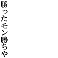 勝ったモン勝ちや