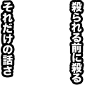 殺られる前に殺る