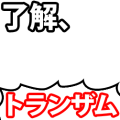 トランザムは使うなよ【横】