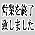 営業を終了しました２