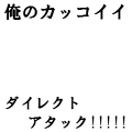 俺のカッコイイダイレクトアタック！！！