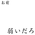 お前、弱いだろ