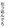 引っ込んでろ