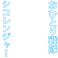 右手が友達