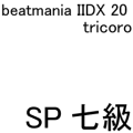 IIDX 20 tricoro SP七級