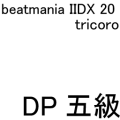 IIDX 20 tricoro DP五級