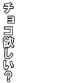 チョコ欲しい？