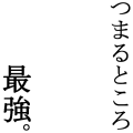 つまるところ、最強