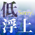 Sorry.低浮上中＿ラベンダーVer.