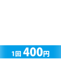 1回400円