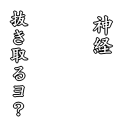 神経抜き取る