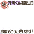 あくたがわくんお誕生日おめでとう！