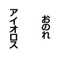 おのれアイオロス丸型