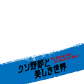 クソ野郎と美しき世界