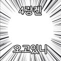 4랑켄_오고있니